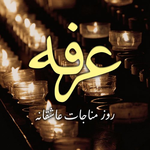  عکس روز عرفه