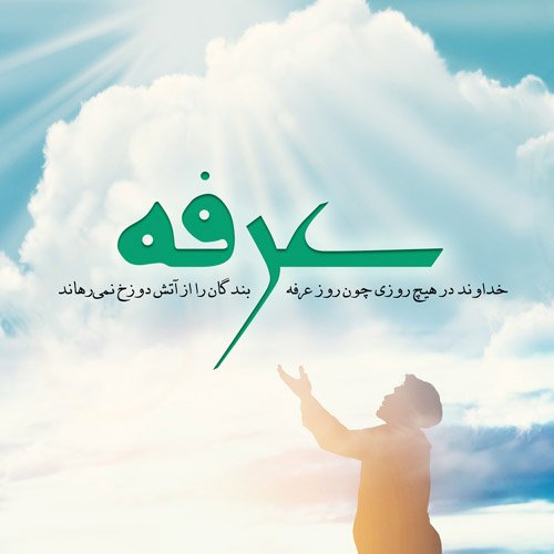  عکس روز عرفه