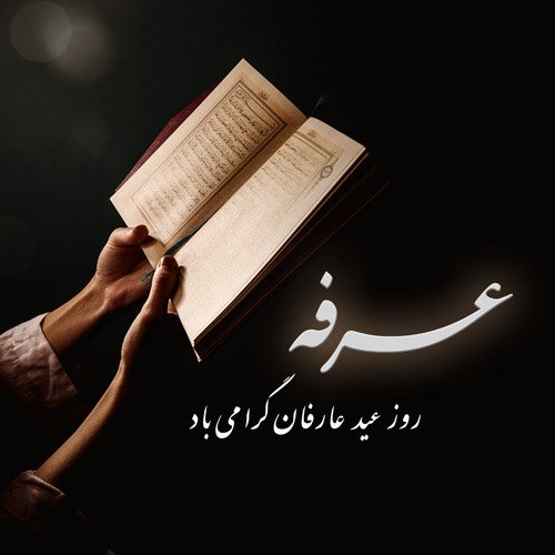  عکس روز عرفه