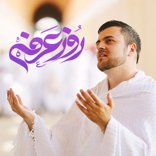  عکس روز عرفه