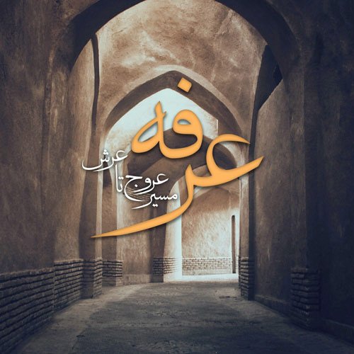  عکس روز عرفه