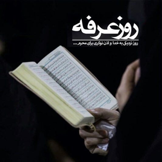  عکس عرفه برای پروفایل