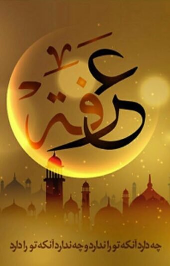  عکس عرفه برای پروفایل