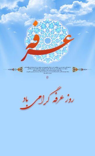  عکس عرفه برای پروفایل