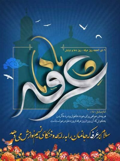  عکس نوشته روز عرفه