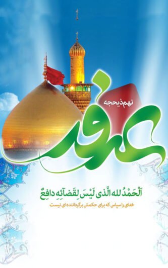  عکس نوشته روز عرفه