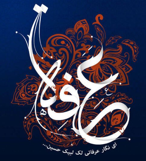  عکس نوشته روز عرفه