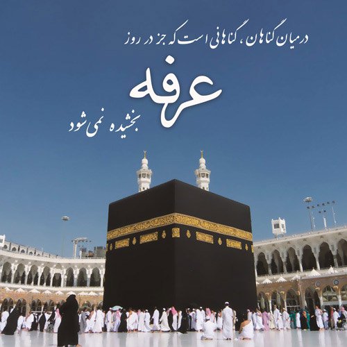  عکس نوشته روز عرفه