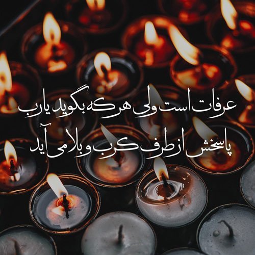  عکس نوشته روز عرفه