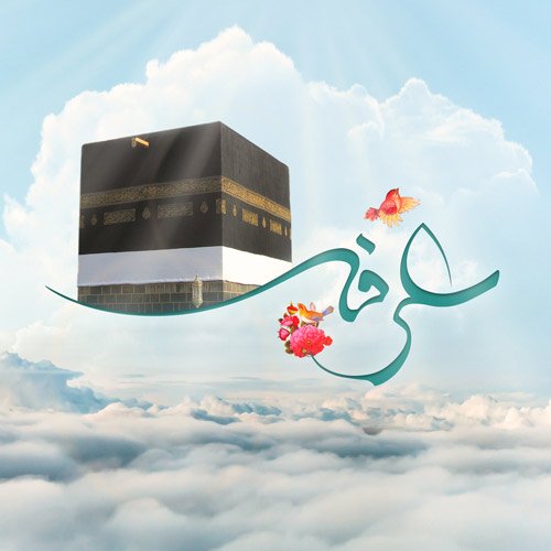  عکس نوشته روز عرفه