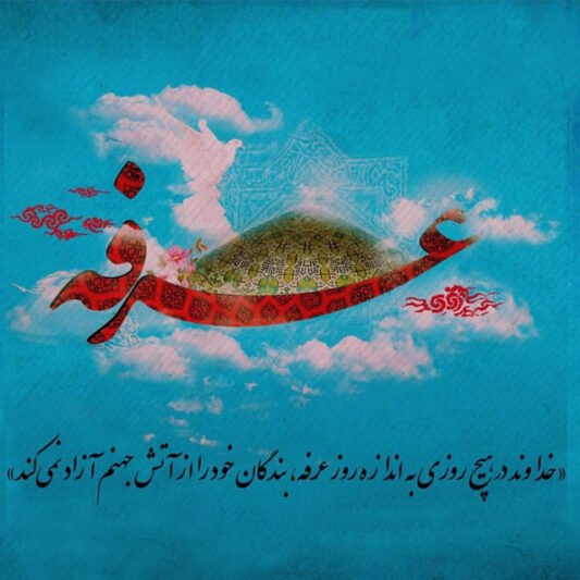  عکس نوشته روز عرفه