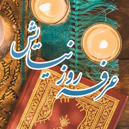  عکس نوشته روز عرفه