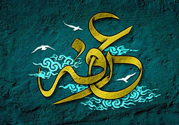  تصاویر روز عرفه جدید