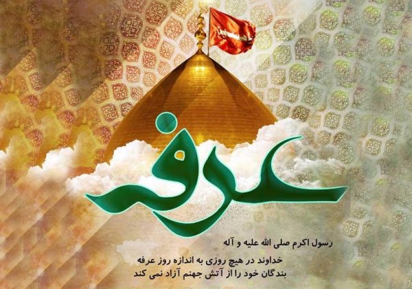  تصاویر روز عرفه جدید