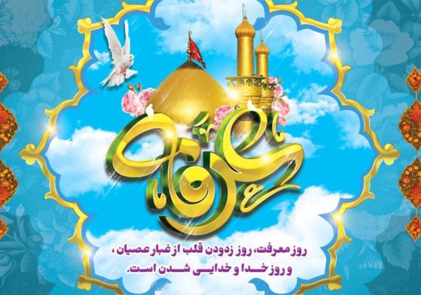  تصاویر روز عرفه جدید