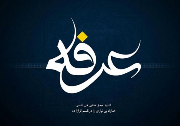  عکس روز عرفه برای استوری