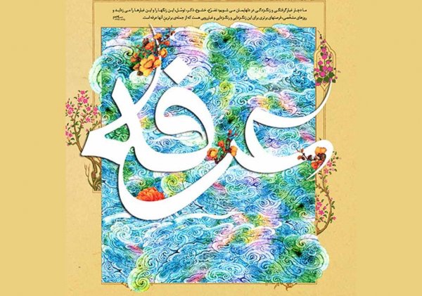  عکس روز عرفه برای استوری