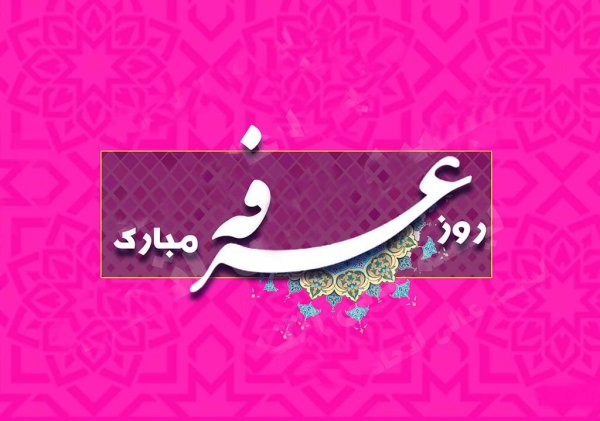  عکس روز عرفه برای استوری