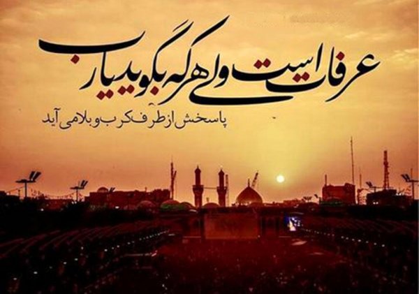  عکس روز عرفه برای استوری