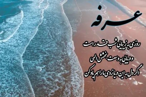 عکس نوشته روز عرفه
