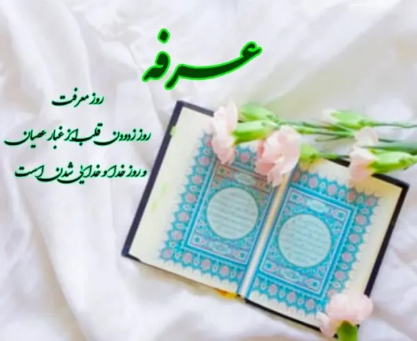 عکس نوشته روز عرفه
