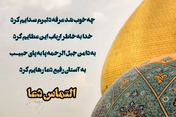 عکس نوشته روز عرفه