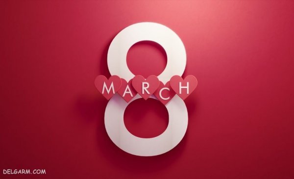  عکس تبریک روز جهانی زن با کیفیت بالا