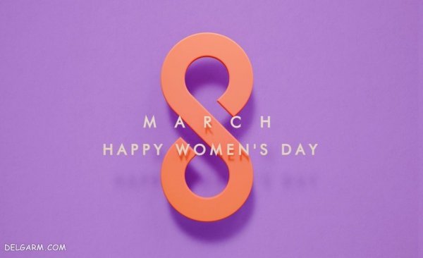  عکس تبریک روز جهانی زن با کیفیت بالا