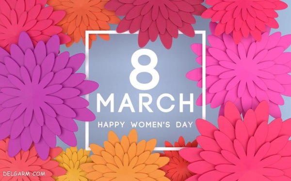  عکس نوشته برای روز جهانی زن