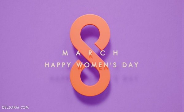  عکس نوشته برای روز جهانی زن