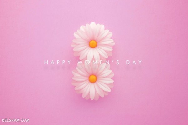  عکس نوشته برای روز جهانی زن