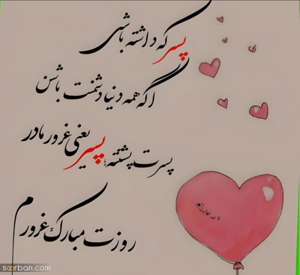  عکس نوشته تبریک روز جهانی پسر با کیفیت