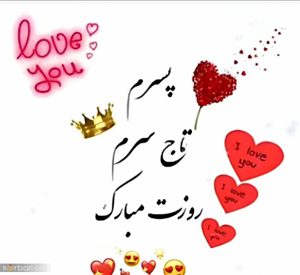  عکس نوشته تبریک روز جهانی پسر با کیفیت