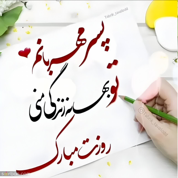  عکس نوشته تبریک روز جهانی پسر با کیفیت