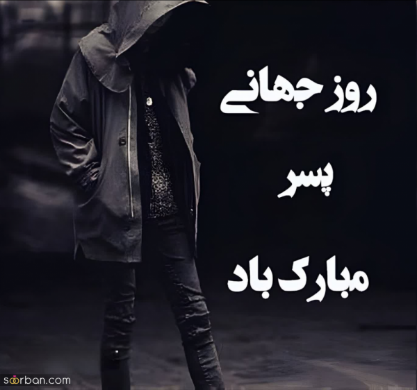  عکس نوشته تبریک روز جهانی پسر با کیفیت