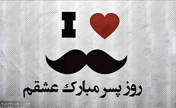  عکس نوشته تبریک روز جهانی پسر با کیفیت