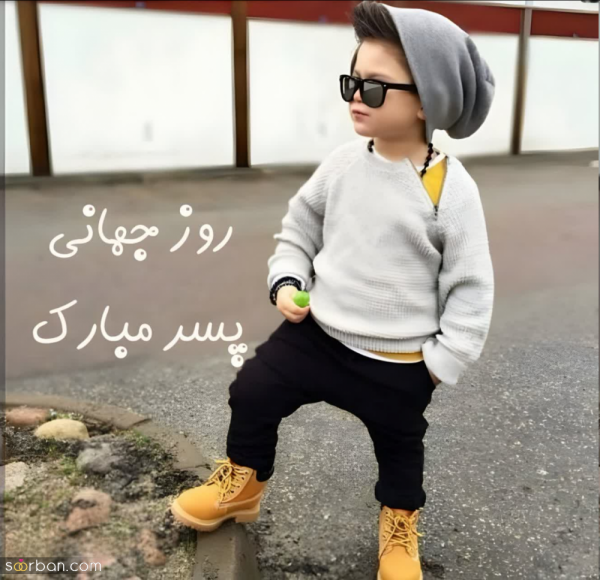  عکس نوشته تبریک روز جهانی پسر با کیفیت