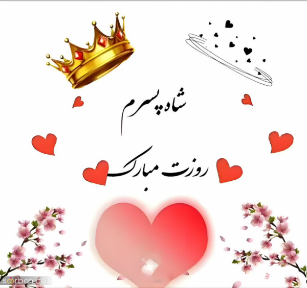  عکس نوشته تبریک روز جهانی پسر با کیفیت