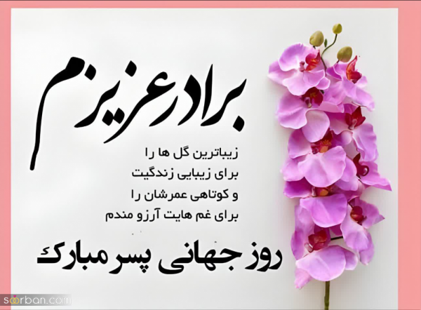  عکس نوشته تبریک روز جهانی پسر با کیفیت