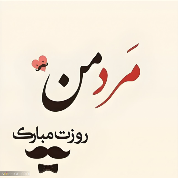  عکس نوشته تبریک روز جهانی پسر با کیفیت