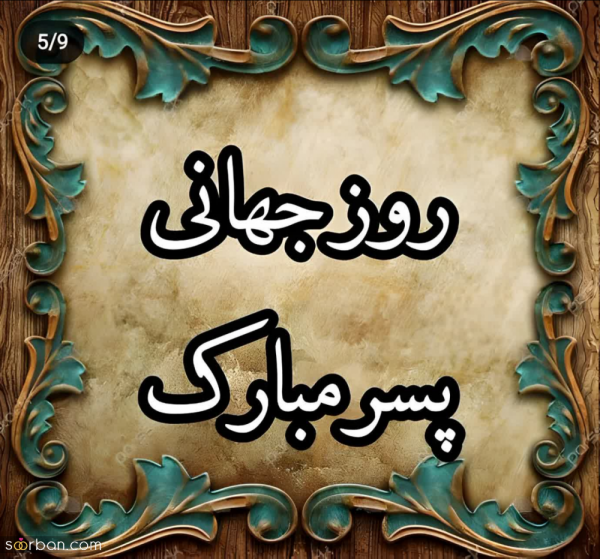  عکس نوشته تبریک روز جهانی پسر با کیفیت