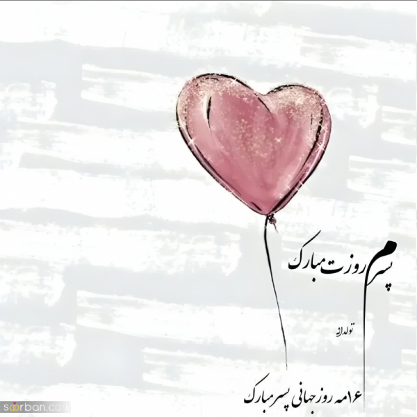  عکس نوشته تبریک روز جهانی پسر با کیفیت