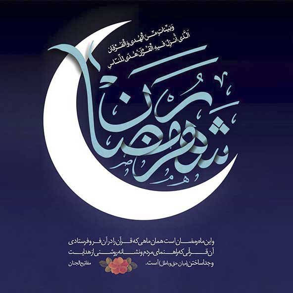  دانلود عکس های ماه رمضان جدید