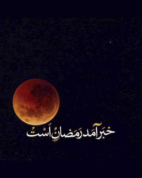  دانلود عکس های ماه رمضان جدید