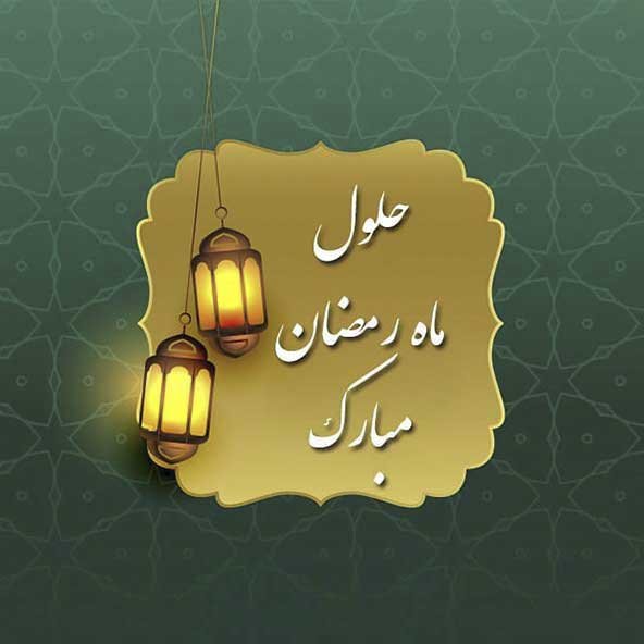  دانلود عکس های ماه رمضان جدید