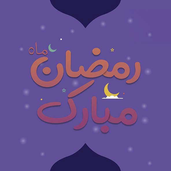  دانلود عکس های ماه رمضان جدید