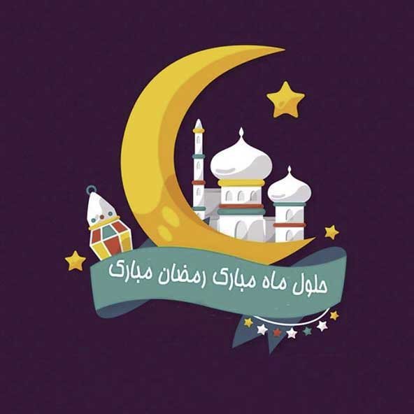  دانلود عکس های ماه رمضان جدید