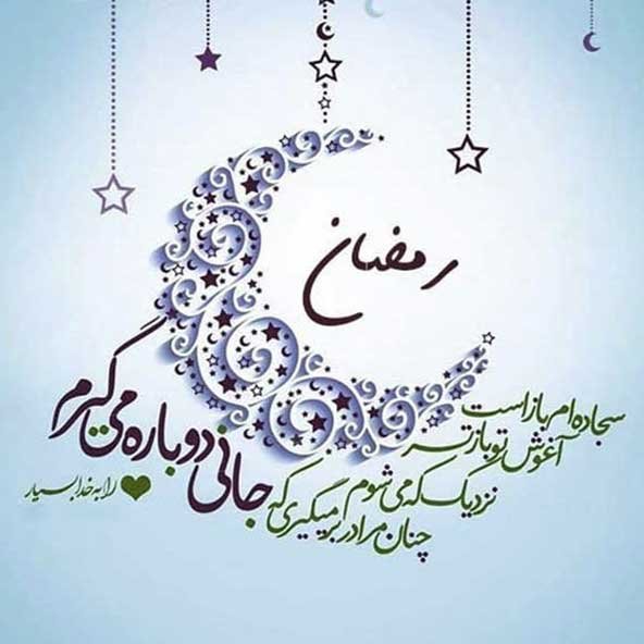  دانلود عکس های ماه رمضان جدید