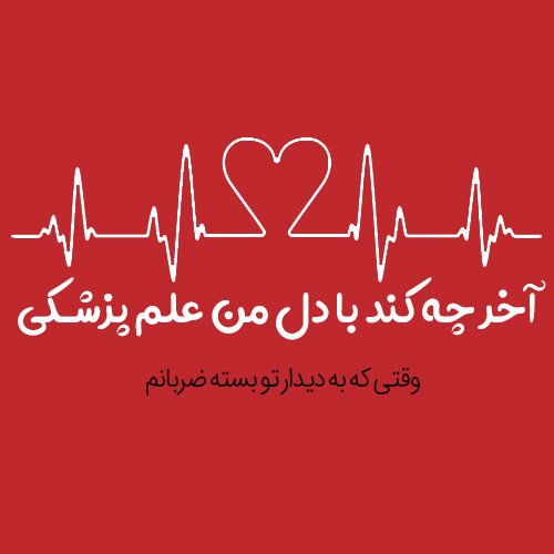  عکس ضربان قلب برای پروفایل