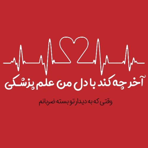  عکس ضربان قلب برای پروفایل